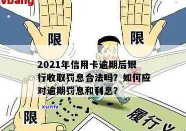 信用卡逾期罚息与逾期利息计算方式及合法性对比，2021年银行收费标准解析