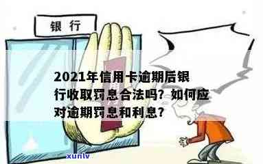 信用卡逾期罚息与逾期利息计算方式及合法性对比，2021年银行收费标准解析