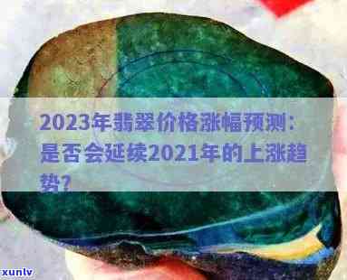 2023青海翡翠原石价格行情：珍贵翠青料涨幅显著