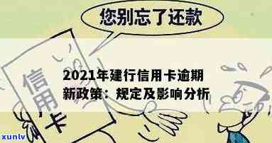 2021年中国建设银行信用卡逾期还款政策解读