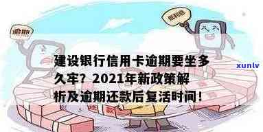 2021年中国建设银行信用卡逾期还款政策解读