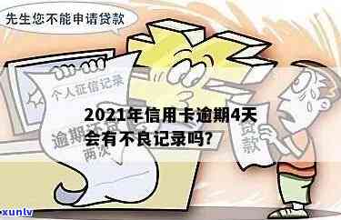 2021年信用卡逾期还款期限解析：逾期几天会产生不良记录？