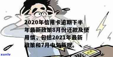 2020年信用卡逾期7月中旬新规详解：信用卡逾期政策更新