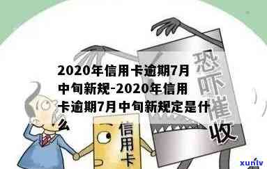 2020年信用卡逾期7月中旬新规详解：信用卡逾期政策更新