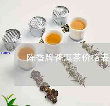 陈普洱茶是好茶吗：陈牌普洱茶价格表解析