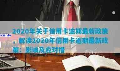 2020逾期信用卡政策更新：影响与应对措