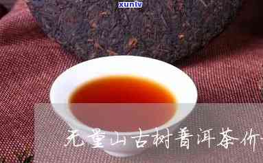 无量山普洱茶价格2016：2012年至2023年多少钱