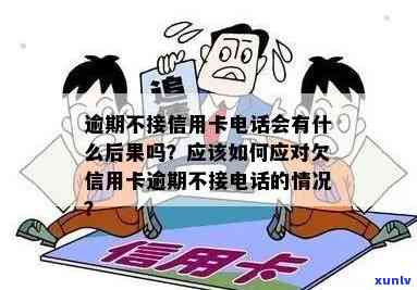 寿县信用卡用户注意：逾期未还将接到 *** 