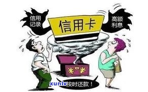 逾期信用卡：了解债务困境并寻求解决方案