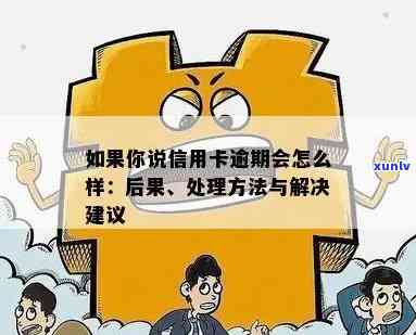 如果说信用卡逾期会怎么样：处理方式及逾期后果解析