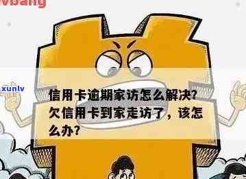 应对信用卡欠款家访:了解流程与解决 *** 