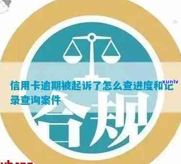 汕尾信用卡逾期案件查询官网|综合服务平台，逾期罚息，还款指南