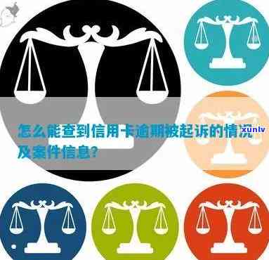 汕尾信用卡逾期案件查询官网|综合服务平台，逾期罚息，还款指南