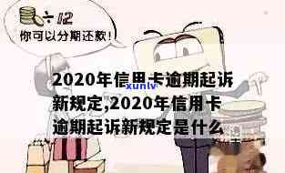 2020年信用卡逾期案件审理标准正式发布！