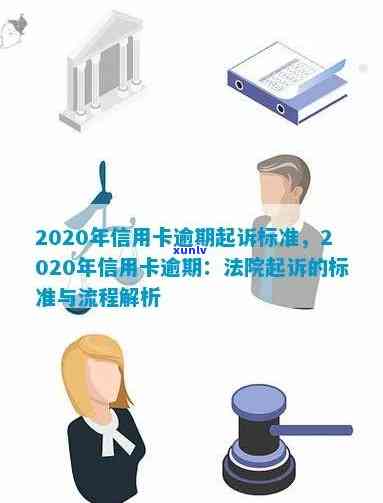 2020年信用卡逾期案件审理标准正式发布！