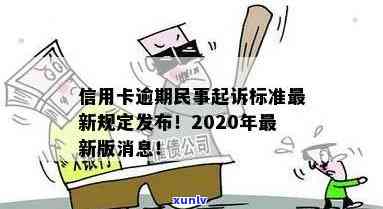 2020年信用卡逾期案件审理标准正式发布！