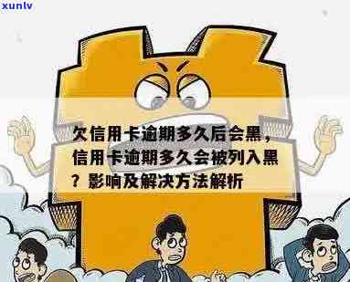 信用卡逾期几次拉黑-信用卡逾期几次拉黑怎么办