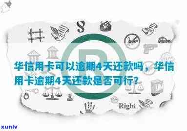 华信用卡逾期8天可还更低还款额吗继续刷卡