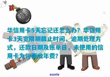 华信用卡逾期8天会怎样？逾期几天上，信用卡5天未还怎么办？