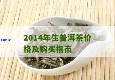 2014年普洱生茶饼价格是多少？