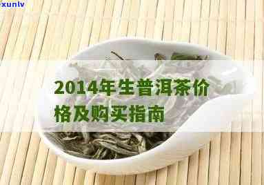 2014年份普洱生茶市场价格分析与收藏价值