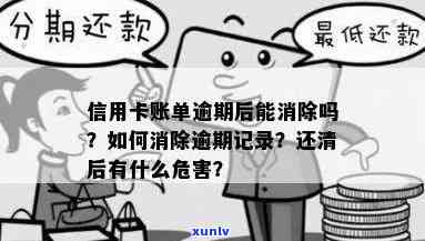 信用卡逾期还清后记录-信用卡逾期还清后记录能消除吗?