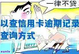 官方信用卡逾期记录查询指南