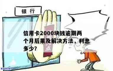 信用卡逾期2000算诈骗吗？逾期利息、影响贷款及处理方式解析