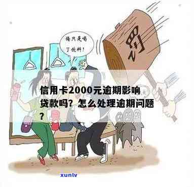 信用卡逾期2000算诈骗吗？逾期利息、影响贷款及处理方式解析