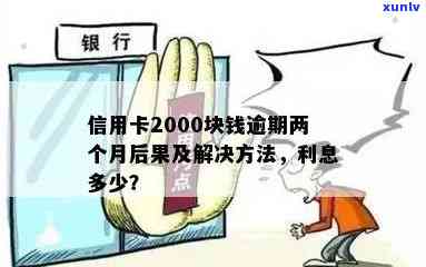 信用卡2000逾期一个月多少利息？逾期影响贷款吗？