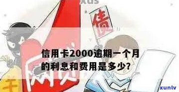 信用卡2000逾期一个月多少利息？逾期影响贷款吗？