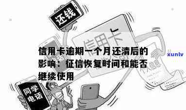 信用卡逾期1年后的恢复时间及流程详解