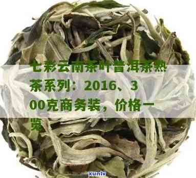 七彩云南普洱紧压茶熟茶300克价格表