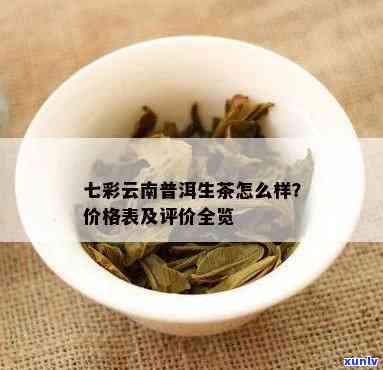 七彩生普洱茶饼价格：云南普洱七彩饼茶 *** 指南