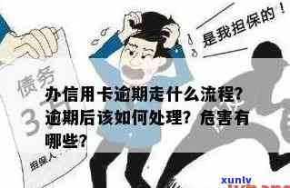 办信用卡逾期走什么流程？逾期办卡影响及还款指南