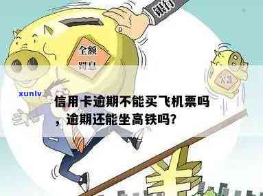 信用卡逾期会影响坐飞机吗？逾期后还能乘坐高铁与飞机吗？