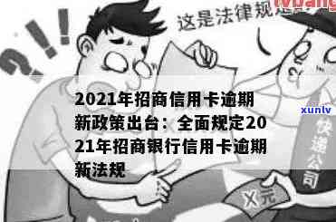 招商信用卡逾期计算利息-2021年招商信用卡逾期