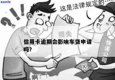 信用卡逾期影响办理车贷吗？后果解析