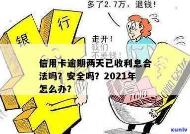 信用卡逾期了2天要利息吗？合法吗？怎么办？2021年逾期两天还款指南