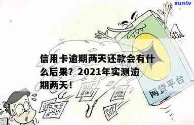 信用卡逾期了2天要利息吗？合法吗？怎么办？2021年逾期两天还款指南