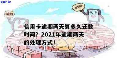 信用卡逾期了2天要利息吗？合法吗？怎么办？2021年逾期两天还款指南