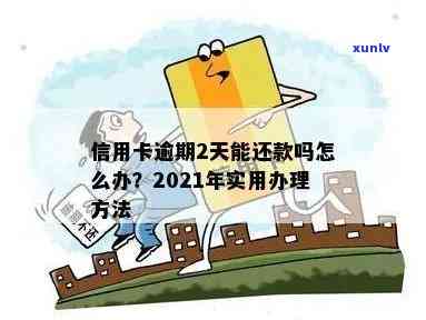 信用卡逾期了2天要利息吗？合法吗？怎么办？2021年逾期两天还款指南