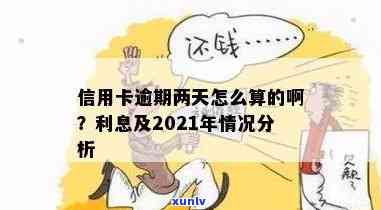 信用卡逾期了2天要利息吗？合法吗？怎么办？2021年逾期两天还款指南