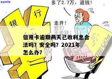 信用卡逾期了2天要利息吗？合法吗？怎么办？2021年逾期两天还款指南