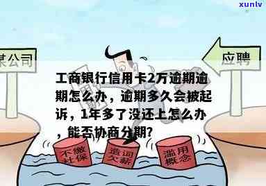 工商银行信用卡1000逾期1年后果及解决办法，协商分期还款可能性，3000元及1万逾期起诉时间