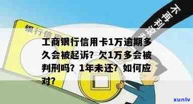 工商银行信用卡1000逾期1年后果及解决办法，协商分期还款可能性，3000元及1万逾期起诉时间