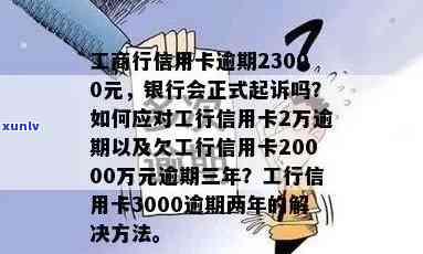 工商银行信用卡1000逾期1年后果及解决办法，协商分期还款可能性，3000元及1万逾期起诉时间