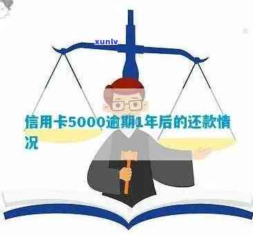 长期逾期未还：工行信用卡5000元债务一年半未清