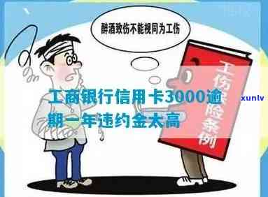 工商银行信用卡3000逾期一年违约金太高，逾期一年半、三年及三个月会否报警或起诉