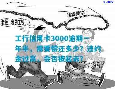 工商银行信用卡3000逾期一年违约金太高，逾期一年半、三年及三个月会否报警或起诉